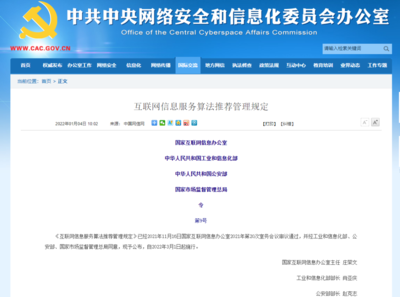 新規(guī)解碼 《互聯(lián)網(wǎng)信息服務(wù)算法推薦管理規(guī)定》三大變化亮點(diǎn)解析